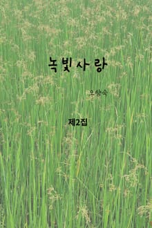 녹빛사랑