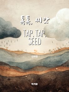 톡톡 씨앗