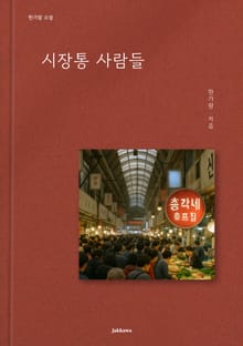 시장통 사람들