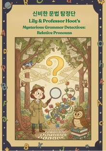 신비한 문법 탐정단