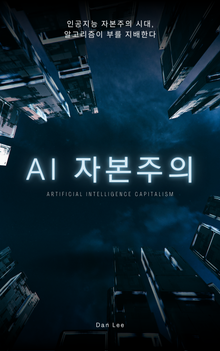 AI 자본주의