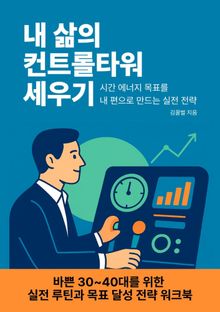 내 삶의 컨트롤타워 세우기