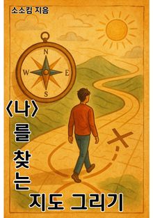 나를 찾는 지도 그리기