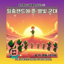 일출랜드에 뜬 별빛 군대