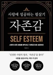 사랑에 성공하는 필살기 자존감