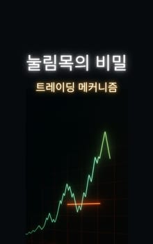눌림목의 비밀