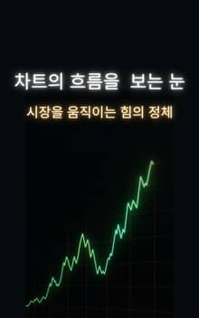 차트의 흐름을 보는 눈