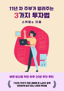 11년차 주부가 알려주는 3가지 투자법