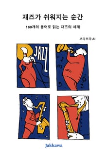 재즈가 쉬워지는 순간
