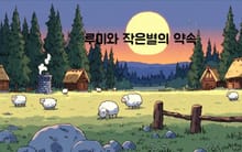 루미와 작은별의 약속