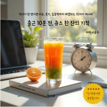 출근 10분 전 쥬스 한 잔의 기적
