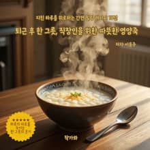 퇴근 후 한 그릇 직장인을 위한 따뜻한 영양죽
