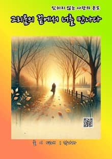 그리움의 끝에서 너를 만나다