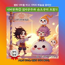 내비동화② 엄지공주와 손오공의 모험기