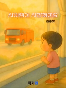 사이렌이 사라졌어요