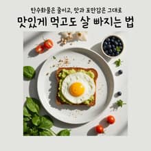 맛있게 먹고도 살빠지는 법