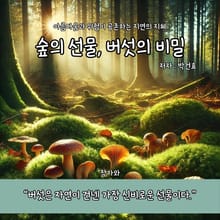 숲의 선물 버섯의 비밀