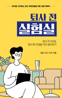 퇴사 전 실험실