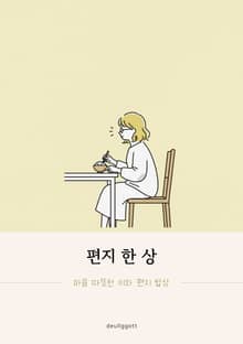 편지 한 상