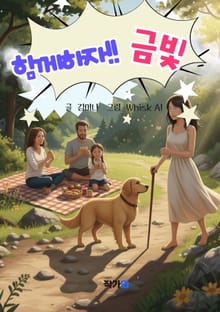 함께하자! 금빛