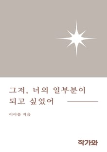 그저 너의 일부분이 되고 싶었어