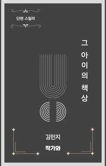 그 아이의 책상