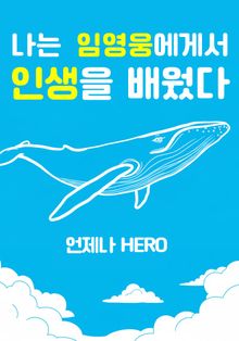 나는 임영웅에게서 인생을 배웠다