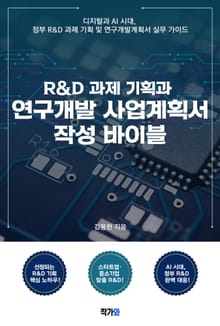R&D 과제 기획과 연구개발 사업계획서 작성 바이블