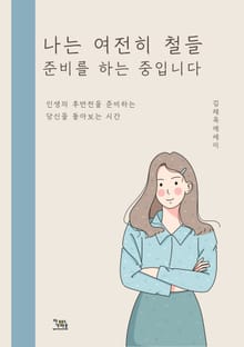나는 여전히 철들 준비를 하는 중입니다