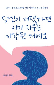 당신이 버텼다면 이미 치유는 시작된 거예요