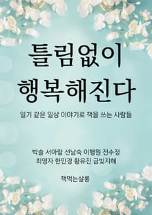 틀림없이 행복해진다