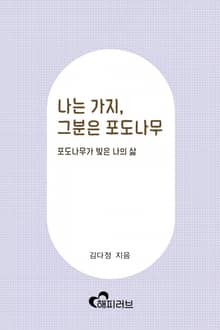 나는 가지, 그분은 포도나무