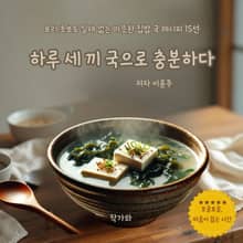 하루 세 끼 국으로 충분하다