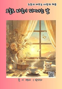 오늘도 마음이 피어나는 날