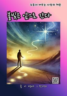 불빛은 앞으로 간다