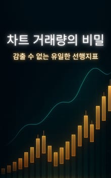 차트 거래량의 비밀