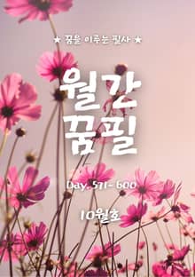 월간꿈필 2025. 10월호