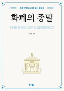 화폐의 종말
