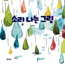 소리 나는 그림