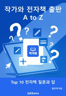 작가와 전자책 출판 A to Z