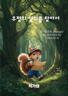 우정의 열쇠를 찾아서