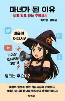 마녀가 된 이유