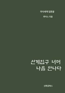 선계입구 너머 나를 만나다