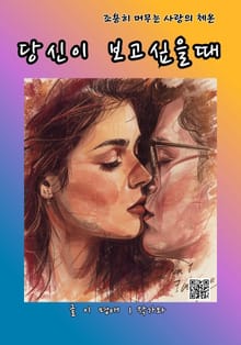 당신이 보고싶을때