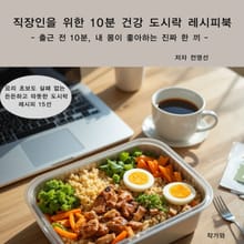 직장인을 위한 10분 건강 도시락 레시피북