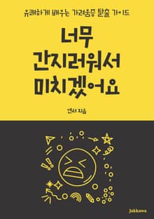 너무 간지러워서 미치겠어요