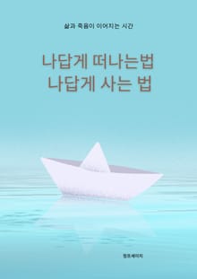 나답게 떠나는 법 나답게 사는 법