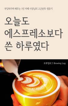 오늘도 에스프레소보다 쓴 하루였다