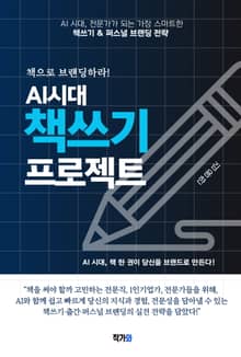 책으로 브랜딩하라! AI 시대 책쓰기 프로젝트