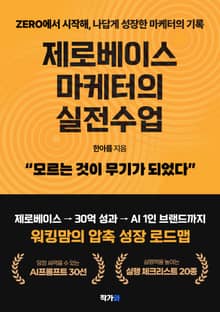 제로베이스 마케터의 실전수업